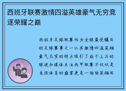 西班牙联赛激情四溢英雄豪气无穷竞逐荣耀之巅