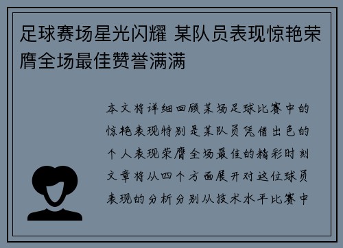 足球赛场星光闪耀 某队员表现惊艳荣膺全场最佳赞誉满满