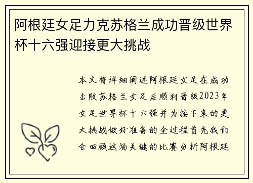 阿根廷女足力克苏格兰成功晋级世界杯十六强迎接更大挑战