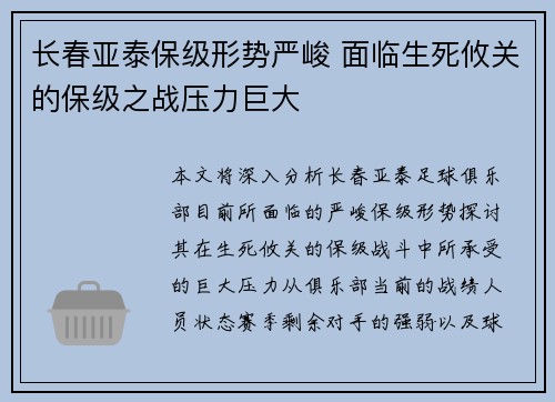 长春亚泰保级形势严峻 面临生死攸关的保级之战压力巨大
