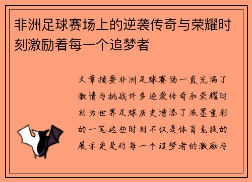 非洲足球赛场上的逆袭传奇与荣耀时刻激励着每一个追梦者