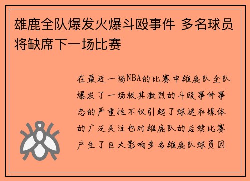 雄鹿全队爆发火爆斗殴事件 多名球员将缺席下一场比赛