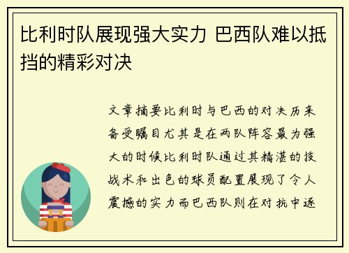 比利时队展现强大实力 巴西队难以抵挡的精彩对决