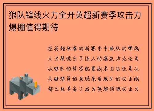 狼队锋线火力全开英超新赛季攻击力爆棚值得期待