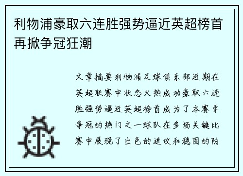 利物浦豪取六连胜强势逼近英超榜首再掀争冠狂潮