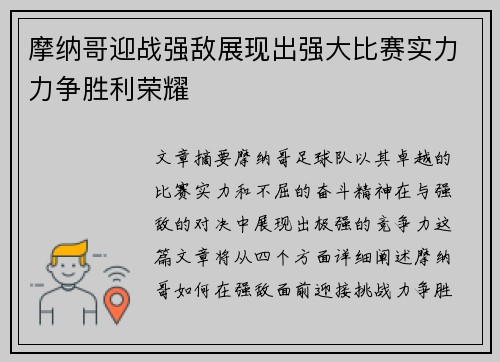 摩纳哥迎战强敌展现出强大比赛实力力争胜利荣耀