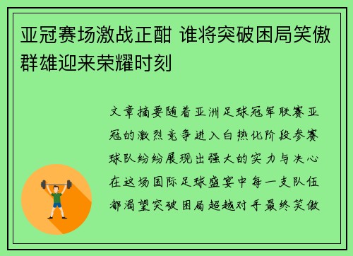 亚冠赛场激战正酣 谁将突破困局笑傲群雄迎来荣耀时刻
