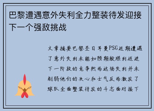 巴黎遭遇意外失利全力整装待发迎接下一个强敌挑战