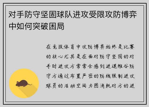 对手防守坚固球队进攻受限攻防博弈中如何突破困局
