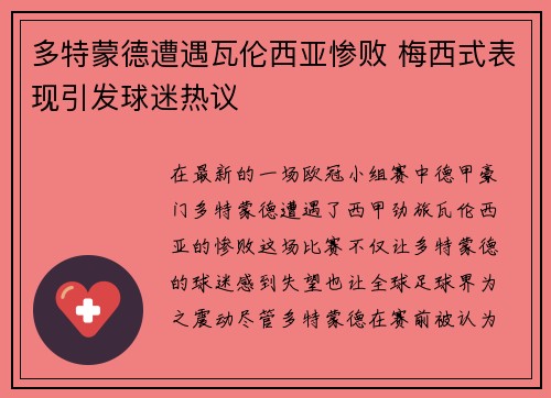 多特蒙德遭遇瓦伦西亚惨败 梅西式表现引发球迷热议