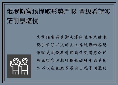 俄罗斯客场惨败形势严峻 晋级希望渺茫前景堪忧