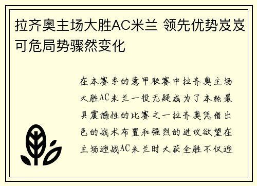 拉齐奥主场大胜AC米兰 领先优势岌岌可危局势骤然变化
