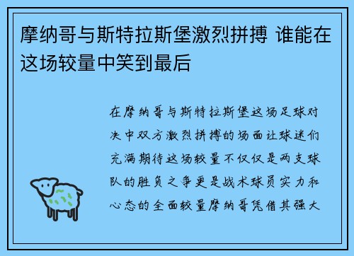 摩纳哥与斯特拉斯堡激烈拼搏 谁能在这场较量中笑到最后