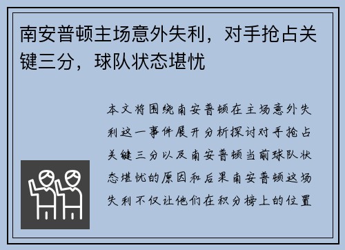 南安普顿主场意外失利，对手抢占关键三分，球队状态堪忧