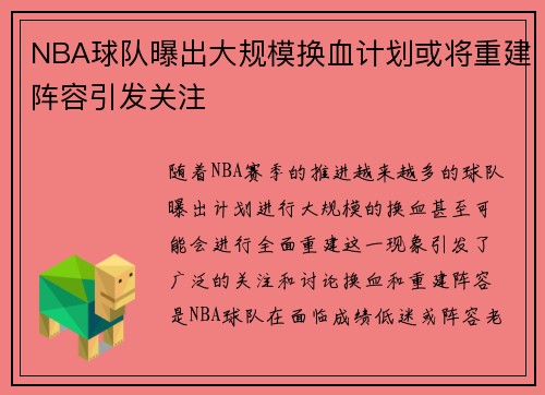 NBA球队曝出大规模换血计划或将重建阵容引发关注