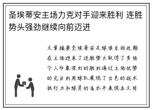 圣埃蒂安主场力克对手迎来胜利 连胜势头强劲继续向前迈进