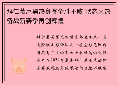 拜仁慕尼黑热身赛全胜不败 状态火热备战新赛季再创辉煌