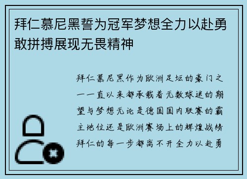 拜仁慕尼黑誓为冠军梦想全力以赴勇敢拼搏展现无畏精神
