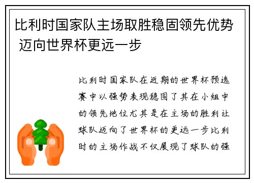 比利时国家队主场取胜稳固领先优势 迈向世界杯更远一步