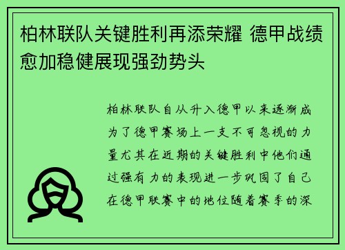 柏林联队关键胜利再添荣耀 德甲战绩愈加稳健展现强劲势头