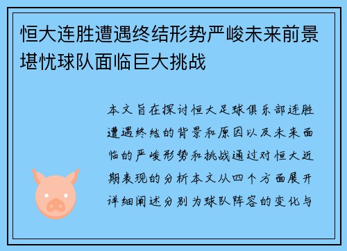 恒大连胜遭遇终结形势严峻未来前景堪忧球队面临巨大挑战