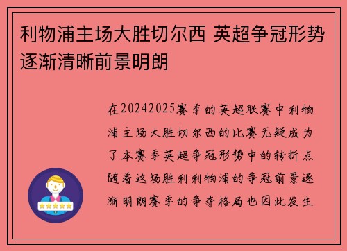 利物浦主场大胜切尔西 英超争冠形势逐渐清晰前景明朗