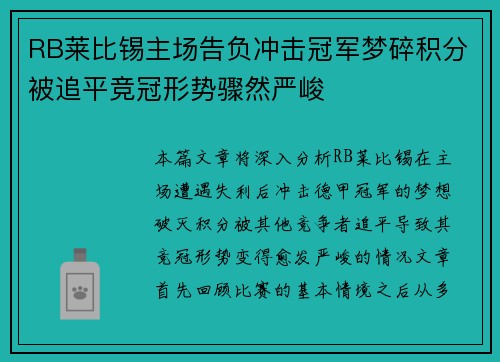 RB莱比锡主场告负冲击冠军梦碎积分被追平竞冠形势骤然严峻