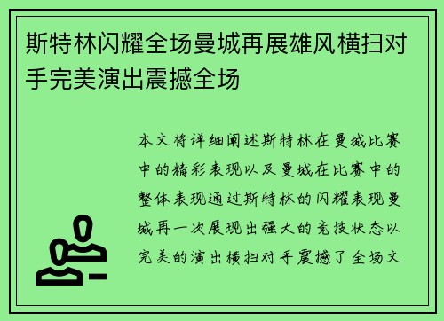 斯特林闪耀全场曼城再展雄风横扫对手完美演出震撼全场