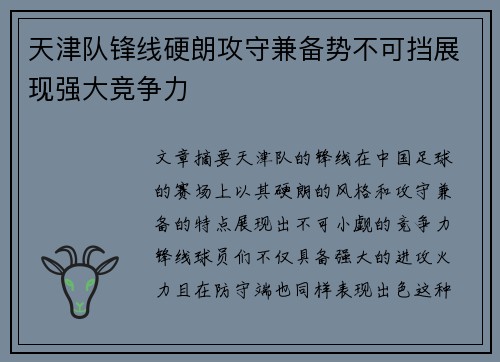天津队锋线硬朗攻守兼备势不可挡展现强大竞争力