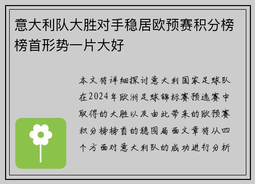 意大利队大胜对手稳居欧预赛积分榜榜首形势一片大好
