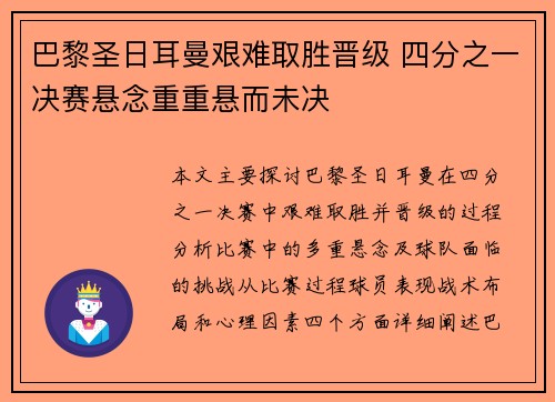 巴黎圣日耳曼艰难取胜晋级 四分之一决赛悬念重重悬而未决