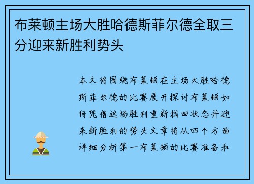布莱顿主场大胜哈德斯菲尔德全取三分迎来新胜利势头