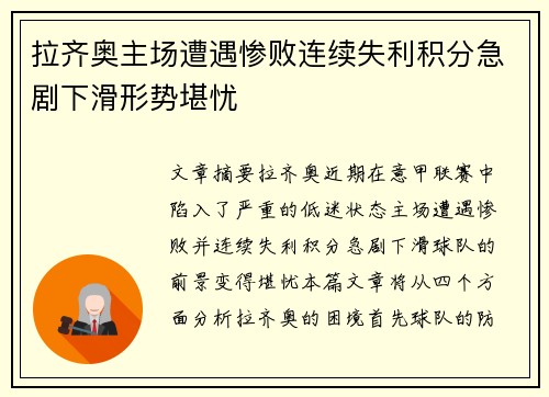 拉齐奥主场遭遇惨败连续失利积分急剧下滑形势堪忧