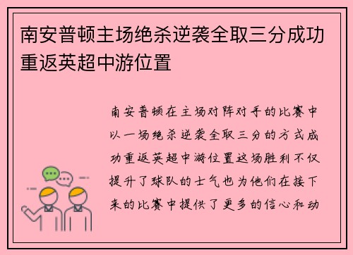 南安普顿主场绝杀逆袭全取三分成功重返英超中游位置
