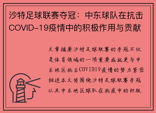 沙特足球联赛夺冠：中东球队在抗击COVID-19疫情中的积极作用与贡献