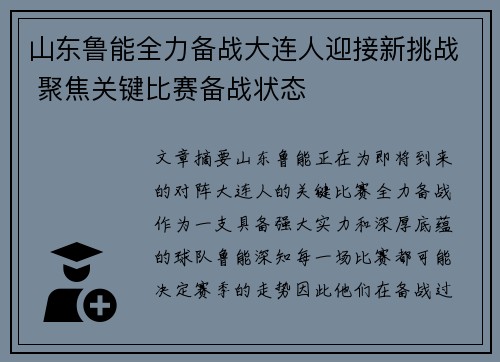 山东鲁能全力备战大连人迎接新挑战 聚焦关键比赛备战状态