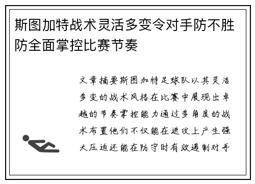 斯图加特战术灵活多变令对手防不胜防全面掌控比赛节奏