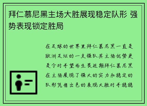拜仁慕尼黑主场大胜展现稳定队形 强势表现锁定胜局