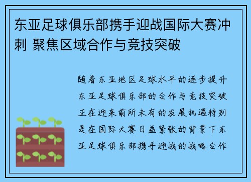 东亚足球俱乐部携手迎战国际大赛冲刺 聚焦区域合作与竞技突破