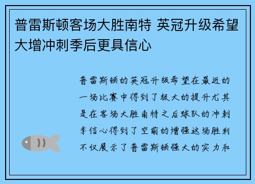普雷斯顿客场大胜南特 英冠升级希望大增冲刺季后更具信心