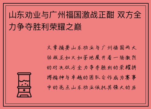 山东劝业与广州福国激战正酣 双方全力争夺胜利荣耀之巅