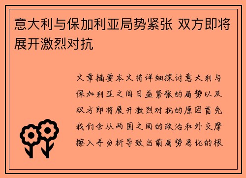 意大利与保加利亚局势紧张 双方即将展开激烈对抗