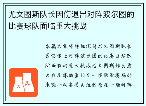 尤文图斯队长因伤退出对阵波尔图的比赛球队面临重大挑战