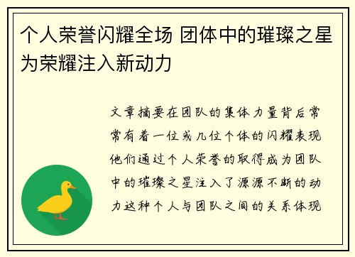 个人荣誉闪耀全场 团体中的璀璨之星为荣耀注入新动力