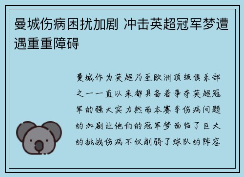 曼城伤病困扰加剧 冲击英超冠军梦遭遇重重障碍