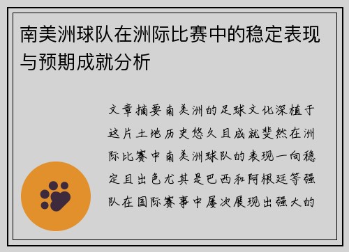 南美洲球队在洲际比赛中的稳定表现与预期成就分析