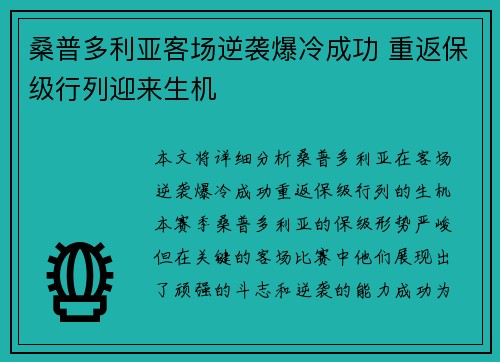 桑普多利亚客场逆袭爆冷成功 重返保级行列迎来生机