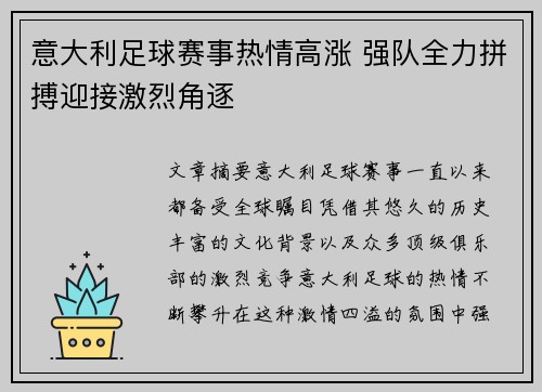 意大利足球赛事热情高涨 强队全力拼搏迎接激烈角逐