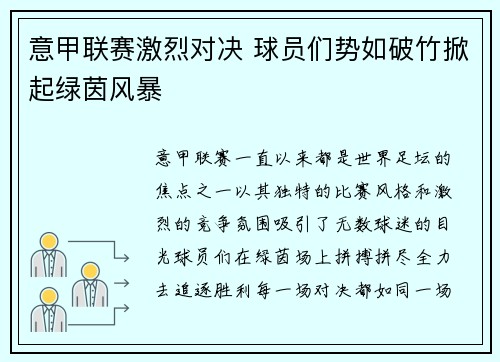 意甲联赛激烈对决 球员们势如破竹掀起绿茵风暴