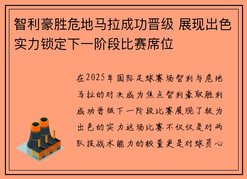 智利豪胜危地马拉成功晋级 展现出色实力锁定下一阶段比赛席位